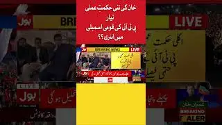 Imran Khan Big Plan Ready | PTI Entry In National Assembly? | #Shorts