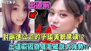 【TWICE】對剛進公司的子瑜美貌感到驚嘆的娜璉媽媽!? 出道前因為眉毛而被說太強勢的子瑜