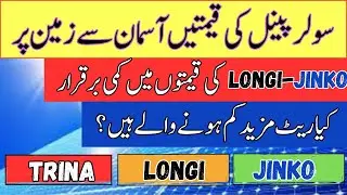 Solar panel prices in Pakistan | solar inverter price in  2025 | Solar Panel for home| Longi X10