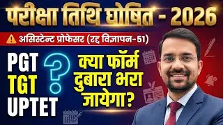 EXAM DATE 2026 - ASSISTANT PROFESSOR, PGT, TGT, UPTET - GS की तैयारी कैसे करें