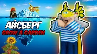 🔥ПОЛНЫЙ АЙСБЕРГ ПО  Grow A Garden (ВЫРАСТИ САД РОБЛОКС)