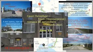 Поездка на машине в КРЫМ(ЧЕРНОМОРСКОЕ)Апрель 2021  День 3 й