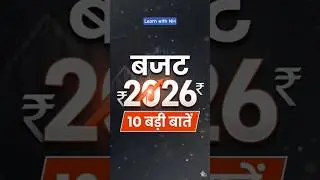 बजट 2026 की 10 बड़ी बातें | Central Budget 2026 Highlights | Budget 2026 Important Points | Updates
