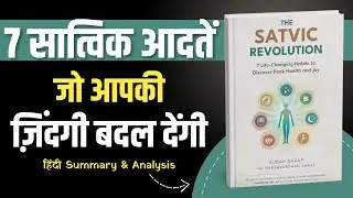 सात्विक जीवन कैसे शुरू करें | The Satvic Revolution Book Summary by Subah Saraf (Hindi)