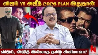 விடாமுயற்சி செய்யப்போகும் சாதனை... 💥 Ajith | 🗳️ Vijay’s Political Entry | 🎬 Nakkheeran Studio