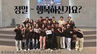 [명지대학교교회 청년부] 온세대 주일 청년부 뮤지컬 🎤