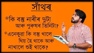 New Assamese xathor by fidaeduaxom.part -16. কি বস্তু নাৰীৰ দুটা আৰু...