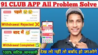 91 Club All Problem Solve | 91 Club Withdraw Reject problem | 91 Club Deposit Failed Problem 🥺