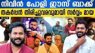 വിന്റേജ് നിവിൻ ഈസ് ബാക്ക്! ചിരിപ്പിച്ചും ചിന്തിപ്പിച്ചും 'സർവ്വം മായ';തീയേറ്ററുകളിൽ നിവിൻ പോളി തരംഗം