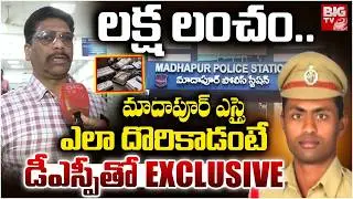 Madhapur SI Bribe Case ACB DSP Reveals Facts | లక్ష లంచం..Hyderabad | BIG TV