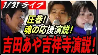 【再生の道 東京18区 衆院選2026 】1/31 吉田あや 街頭演説 JR吉祥寺駅北口18:00頃- 街宣  高画質・高音質・高民度【ライブ配信】