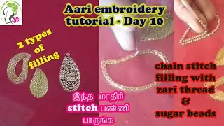 Aari embroidery tutorial - Day 10..2 types of filling with chain stitch using zari thread and beads.
