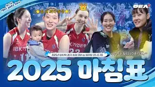 [알코더] 매진이 불러온 매직 같은 2025년 마지막 승리! | 3ROUND vs 정관장