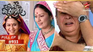 Bhabhima-Dadaji एक दूसरे को देखने की कोशिश करते हैं! | Full Episode:933 | Yeh Rishta Kya Kehlata Hai