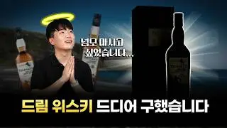 5년 동안 미치도록 먹고 싶었던 위스키 마셔봤습니다