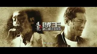 美亚电影台湾台(MATV Taiwan) 梁家辉  古天乐 林家栋《追龙2／追龙II︰贼王》宣传片
