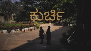 ಕುರ್ಚಿ (Kurchi) - Kannada | Collaborative effort with SDMCCF | Education | Savitri Bai Phule Jayanti