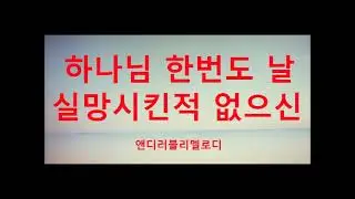 ❤️[CCM] 하나님 한번도 날 실망시킨적 없으신 - 앤디러블리멜로디 #worship #christianmusic