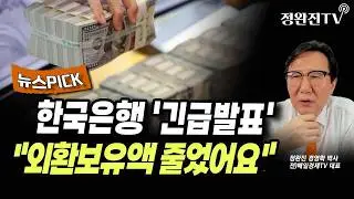 [뉴스픽] 한국은행 '긴급발표'...