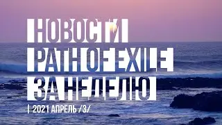 POE.NEWS 17 АПРЕЛЯ: ХУДШИЙ СТАРТ ЗА ВСЮ ИСТОРИЮ PATH OF EXILE / PATCH NOTES