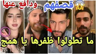 عاجل اليكس يقصف ويهاجم سيدة وتامر ومراد دفاعا عن ندى مارح تصدقو شو صار 😱
