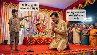 ગરીબ છોકરાએ કિધુ હું આ ભજન ગાઈ શકું છું સાહેબ  કરોડપતિના ગાયક માતા જાગરણમાં આવ્યો ન હતો || Story 