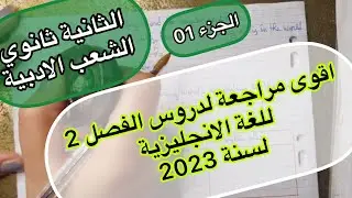الثانية ثانوي (الشعب الادبية) / مراجعة شاملة لدروس الفصل الثاني في اللغة الانجليزية (الجزء 1)