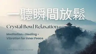 水晶缽療癒音樂｜深層放鬆與冥想之聲 &ndash; Crystal Bowl Healing Music for Deep Relaxation & Meditation