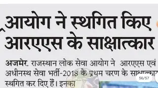 RAS 2018 Interview Postpone News. The commission postponed the RAS interviews.