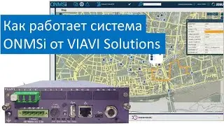 Как работает система мониторинга оптических сетей ONMSi от VIAVI Solutions