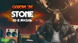 STONE - 10-я жизнь. / г.Мончегорск, 12.10.24 /