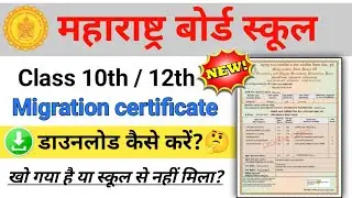 Maharashtra board migration certificate download kese kare | how to download migration certificate 