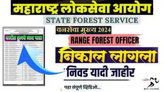 MPSC Forest Result 2025🔥|RANGE OFFICER |वनसेवा मुख्य परीक्षा 2024 |वनसेवा मुख्य परीक्षा निकाल जाहीर