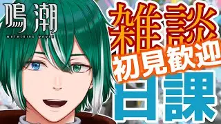【 初心者も歓迎！ 】 #88 ５凸カカロで逆境深塔の左いけませんか？ 【 #鳴潮 】