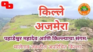 Ajmera fort Malegav | अजमेरा किल्ला । पहाडेश्वर महादेव । Nashik Fort #trek #fort #hiddenfort
