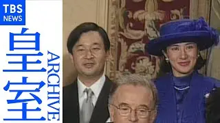 天皇皇后両陛下 ベルギー・フィリップ国王結婚式に参列(1999年・皇室アーカイブ)