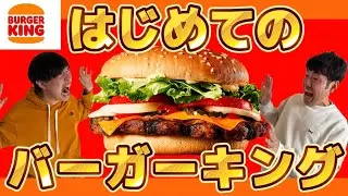 【バーガーキング】初めてのワッパーに感動！マクド店員が食べてみた