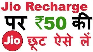 How to Redeem JIO Voucher /Coupon for Recharge ( ₹50 की छूट ऐसे लें )