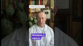 Феварин и наркоз