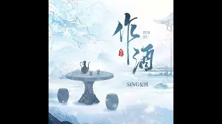 SING女团 (SING Girls) &ndash; Making Wine (作酒) (Премьера трека)