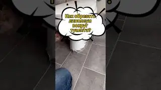 Как обрезать линолеум вокруг туалета? #ремонтквартир #ламинат98