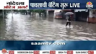 नांदेडमध्ये जोरदार पावसाची बॅटिंग सुरु | Nanded Rain News