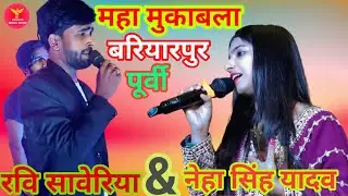 महा मुकाबला # रवि सवेरिया &नेहा सिंह यादव#song #bollywoodmusic #satge #hindiganabhojpuriganakaiseli