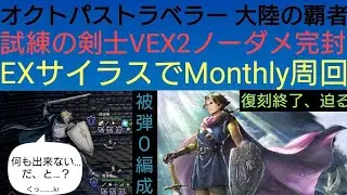 オクトラ覇者 試練の剣士ⅤEX2ノーダメ完封 EXサイラスで楽々Monthly周回【ドラクエⅢコラボキャライベント復刻中】【 オクトパストラベラー０絶賛発売中】