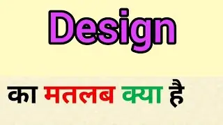 Design meaning in hindi || design ka matlab kya hota hai || word meaning english to hindi