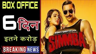 6Th Day Box Office Collection Of Simmba | धमाकेदार कमाई अब भी जारी हे ।