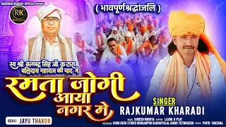 RAMTA JOGI AAYA NAGAR ME/रमता जोगी आया नगर में/ #SINGAR RAJKUMAR KHARADI NEW BHAJAN 