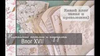 Китайские посылки и недоделки\ВЛОГ XVII\скрапбукинг