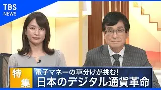 電子マネーの草分けが挑む デジタル通貨革命【Bizスクエア】
