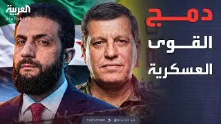 الخامسة | اتفاق عسكري.. دمشق وقسد تتفقان على الدمج